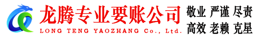 商河龙腾追债公司